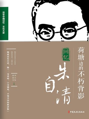 cover image of 荷塘边的不朽背影
